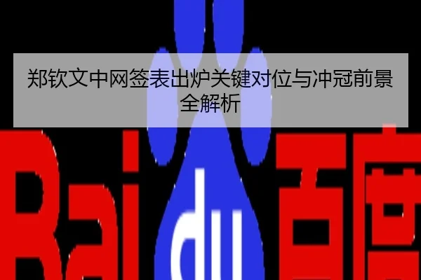 郑钦文中网签表出炉关键对位与冲冠前景全解析